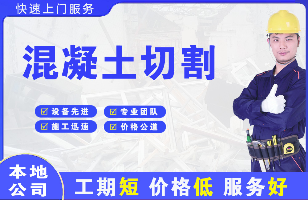 郑州混凝土切割